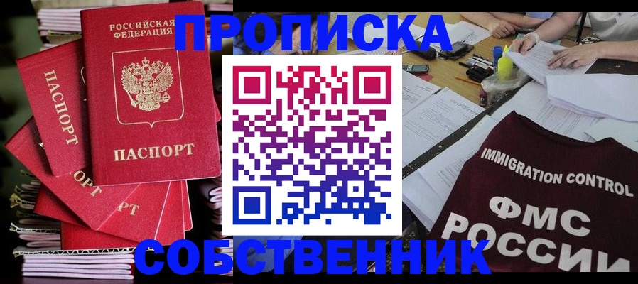 купить прописку в Усть-Лабинске
